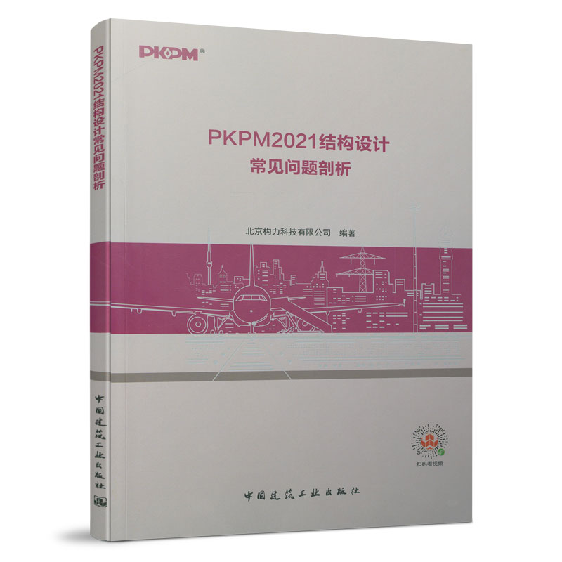 PKPM2021结构设计常见问题剖析 结合工程设计中常见的相关问题及软件 剖析设计中的上部结构计算 基础 钢结构 软件及工程案例解析