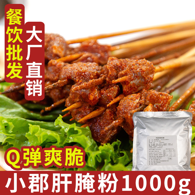 川娃子鸡胗腌粉1kg鸭胗腌粉小郡肝腌料串串香火锅麻辣烫腌制调料