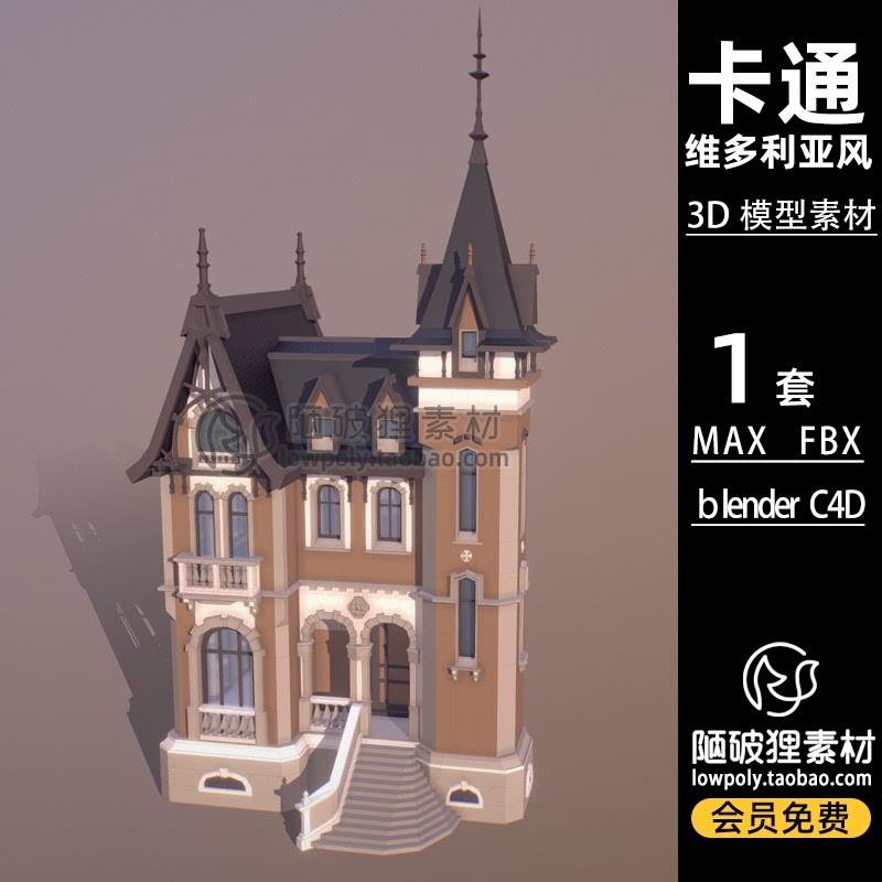LowPoly维多利亚风格欧式建筑卡通C4D模型MAX FBX Blender 3D素材