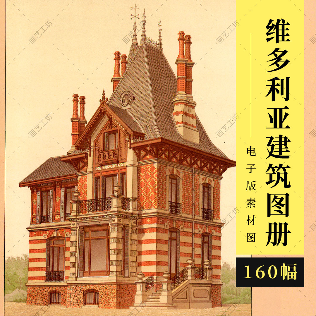 维多利亚式建筑彩绘图纸西方建筑设计元素纹样欧洲城堡图册高清图