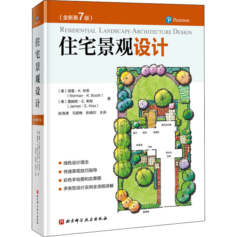 住宅景观设计(全新第7版) (美)诺曼·K.布思,(美)詹姆斯·E.希斯 建筑设计 专业科技 北京科学技术出版社9787571405564