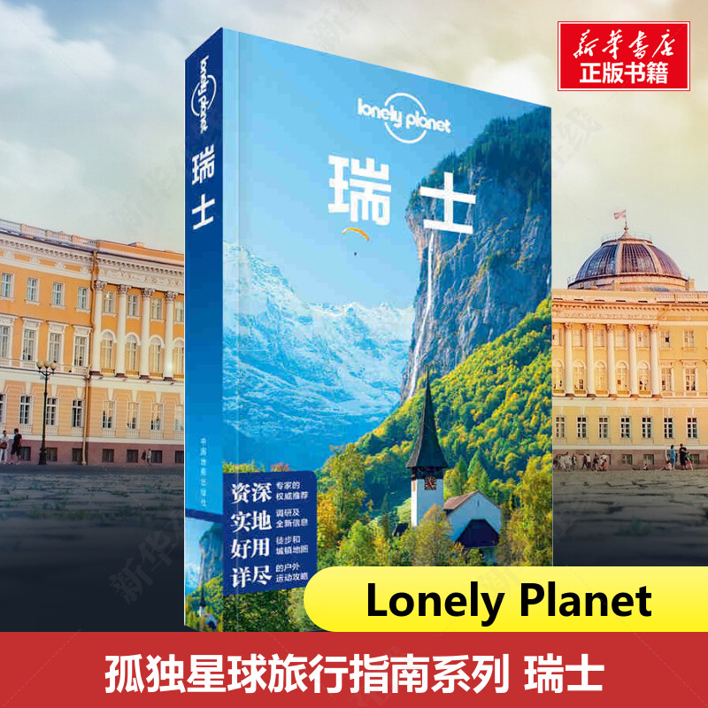 瑞士孤独星球 Lonely Planet旅行指南系列 中文第2版 阿尔卑斯山 上山 下湖 滑雪 徒步 博物馆 食物 市场 景点 国外旅游指南攻略书
