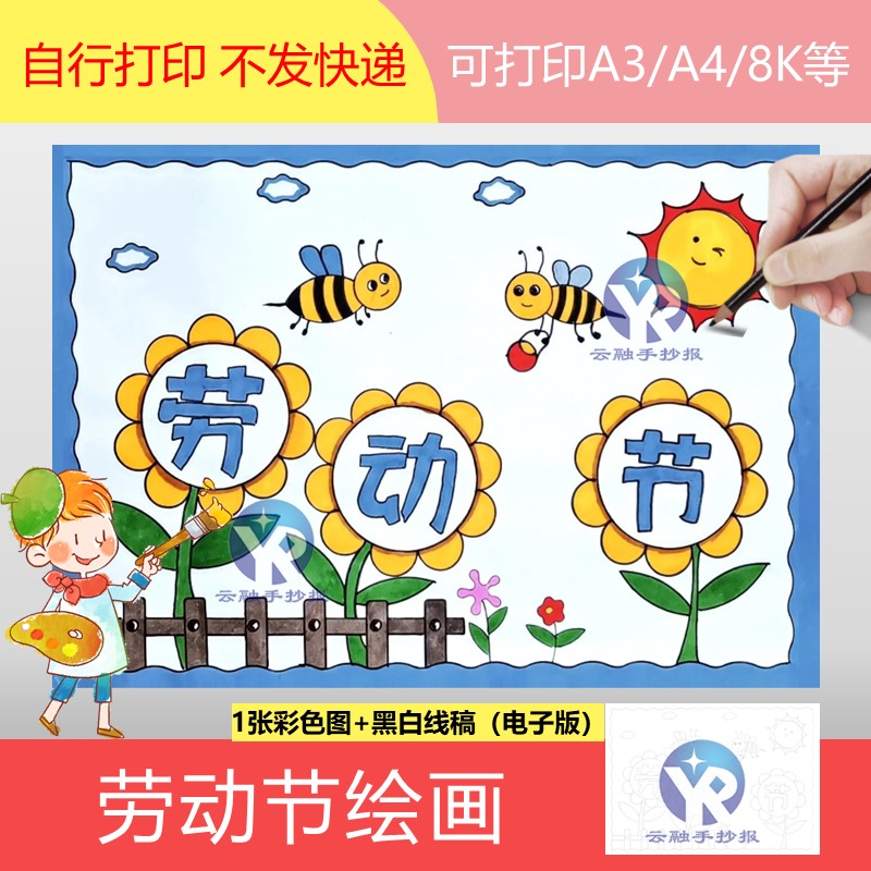1303五一劳动节绘画手抄报模板电子版小蜜蜂向日葵线稿简单漂亮