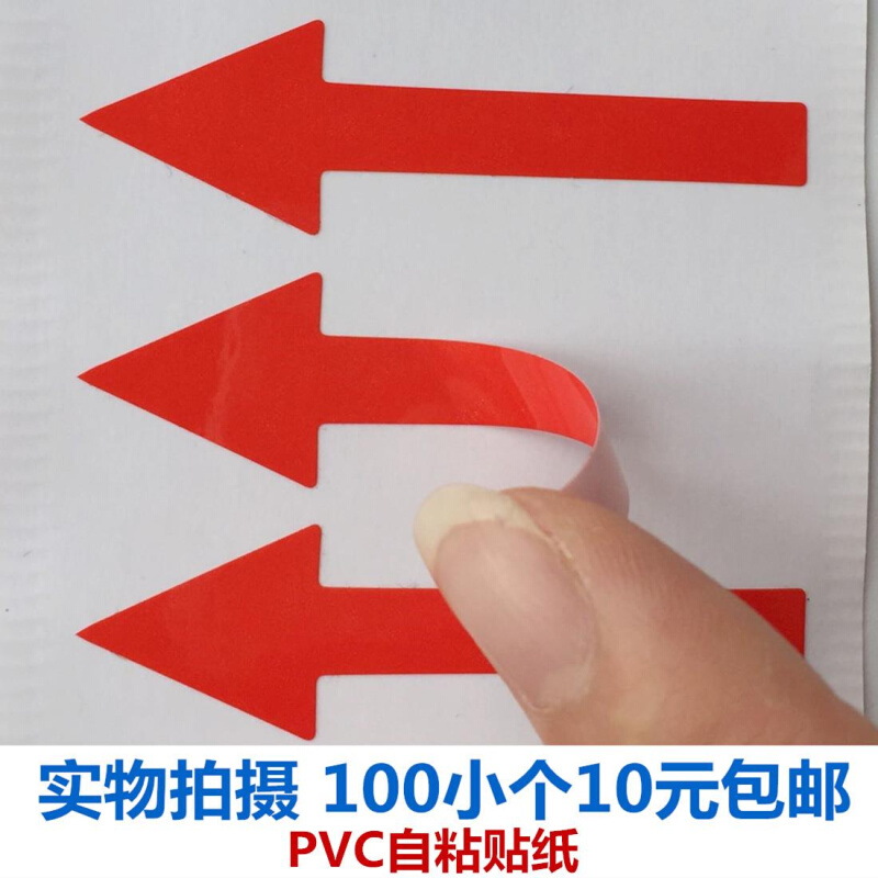 100个10元包邮纯箭头指示标签输入方向标机器马达运转可弯曲贴纸