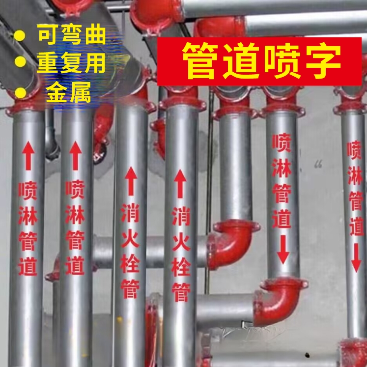 消火栓喷淋管消防泵喷漆模板补水箭头送风雨污水天然气管道可弯曲
