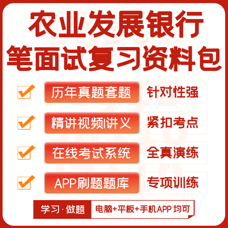 中国农业发展银行2024招聘笔试历年真题网课复习资料模考APP刷题