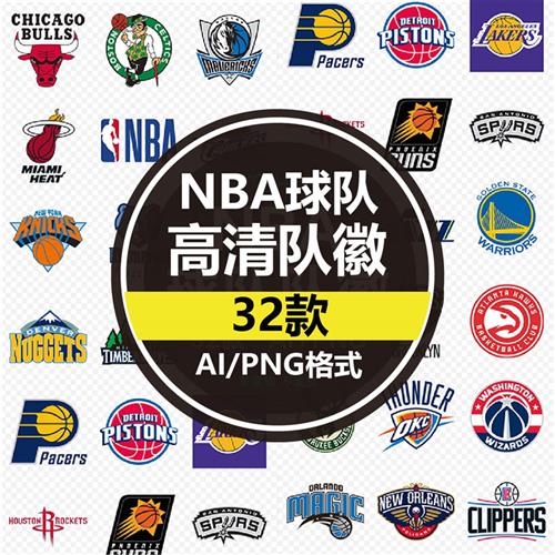 NBA篮球球队LOGO标志PNG全明星队徽AI矢量设计素材图片球衣