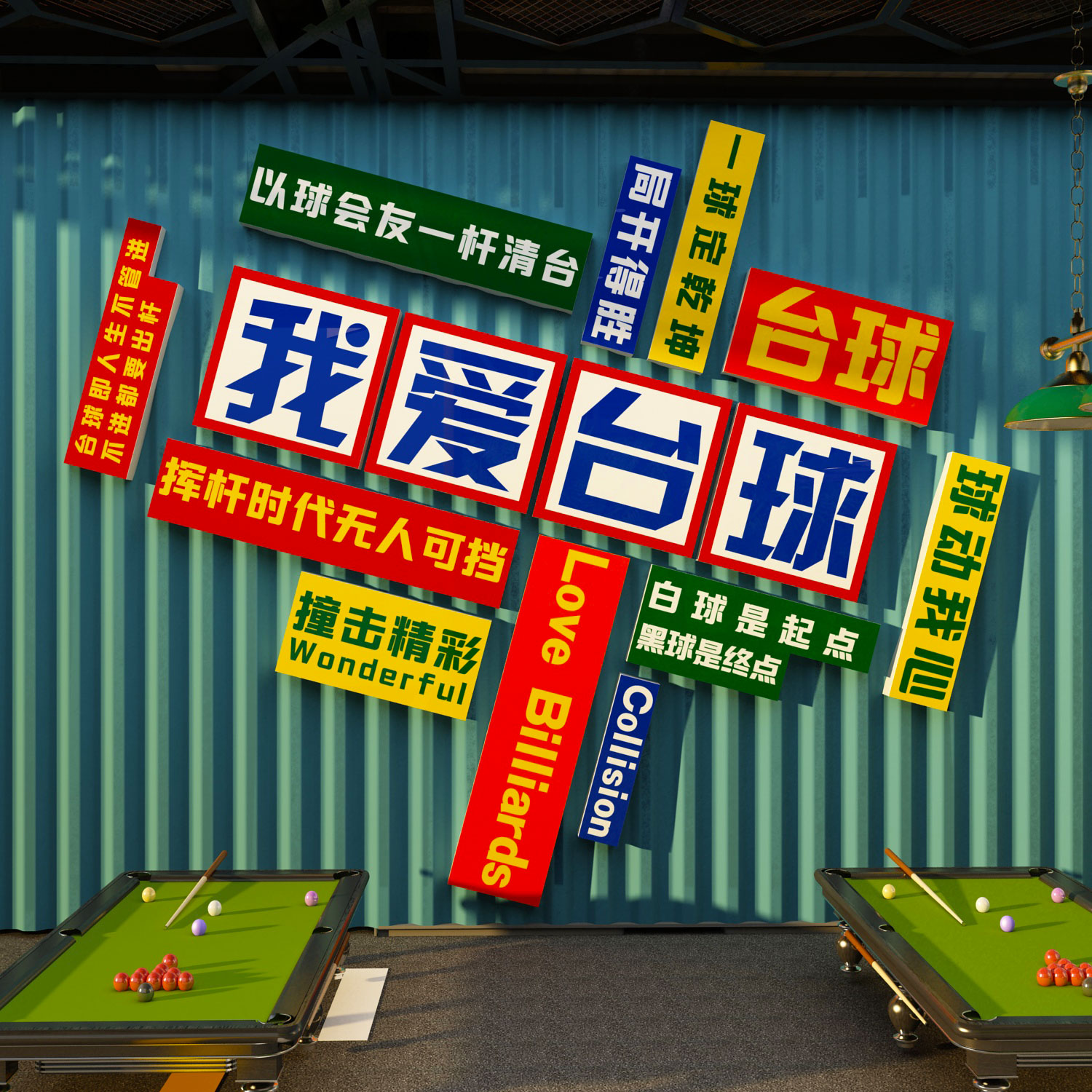 台球厅装饰画网红桌球室布置用品俱乐部背景文化墙面广告宣传海报