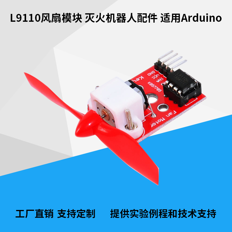 L9110风扇传感器模块 灭火机器人单片机开发板 适用ARDUINO智能车