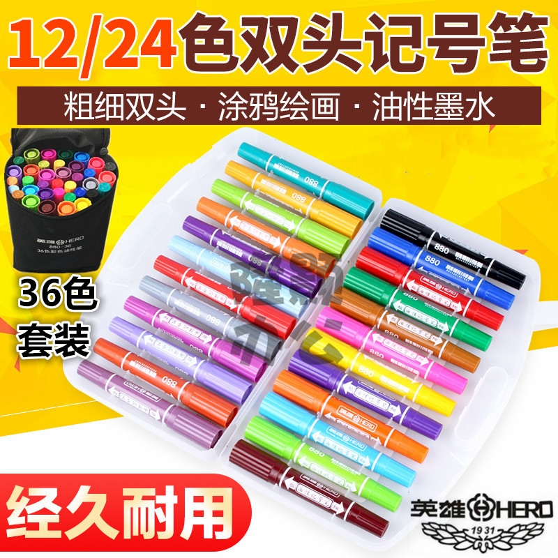 英雄880-12色24色大双头36色彩色油性记号笔48色粗细两头马克笔麦克笔POP海报笔儿童学生手绘设计动漫水彩笔