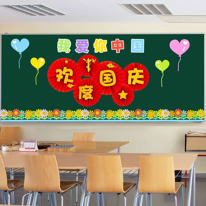 欢度国庆节主题黑板报装饰墙贴中小学教室布置班级文化布置幼儿园