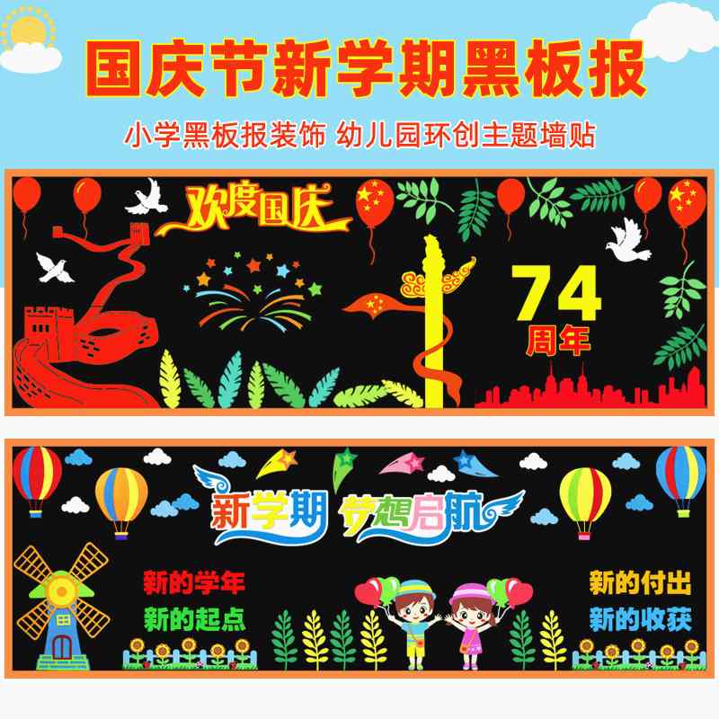 国庆节新学期黑板报装饰墙贴幼儿园环境布置材料教室班级文化主题