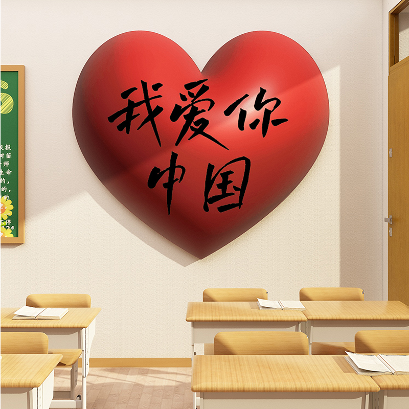 国庆中秋节氛围教室布置班级装饰文化神器我爱你中国黑板报墙面贴