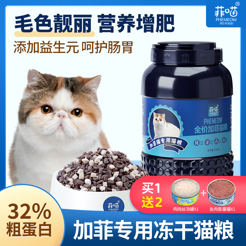 加菲猫专用猫粮冻干无谷幼猫成猫增肥发腮用品猫咪全价主食营养品
