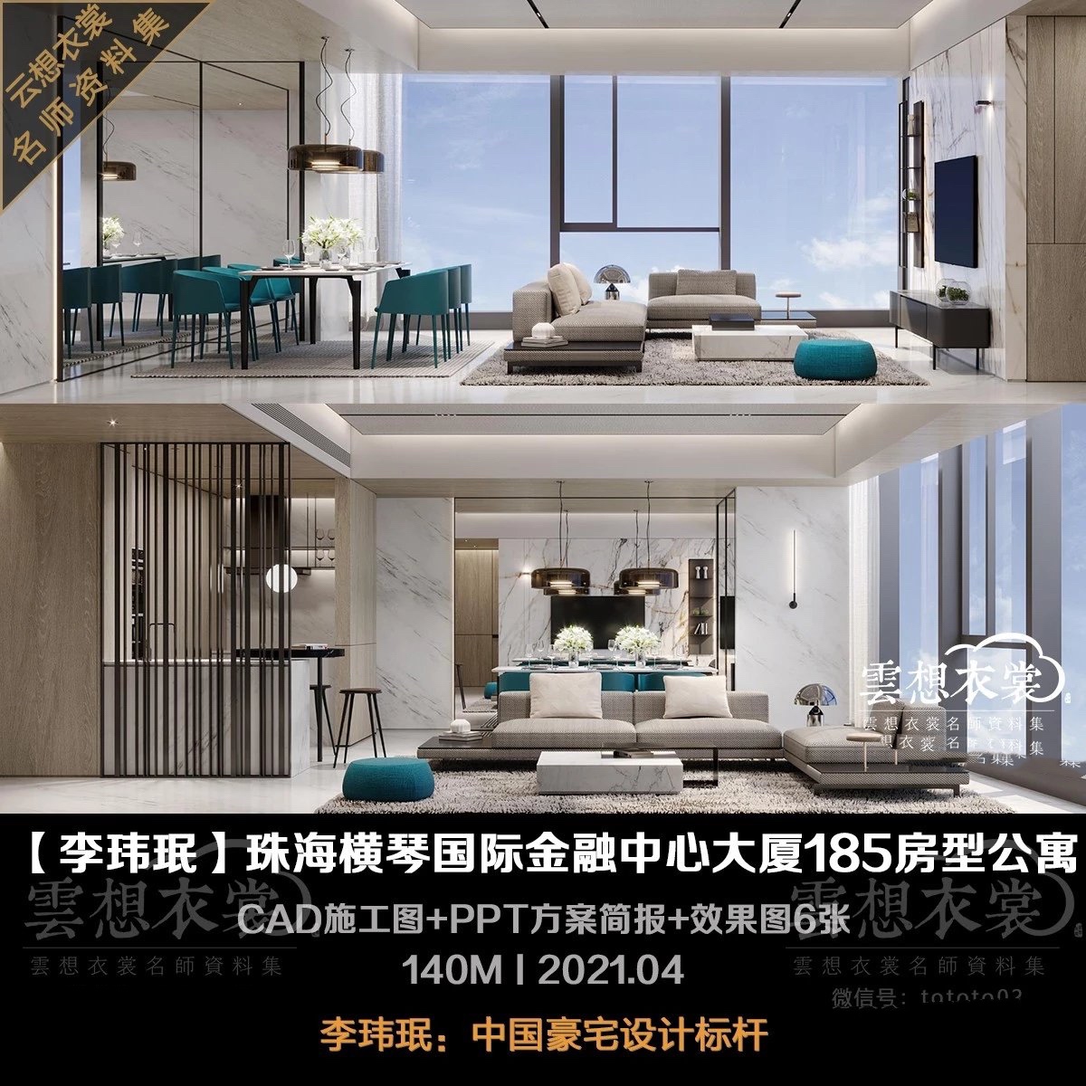 【李玮珉】珠海横琴国际金融中心大厦185房型公寓样板房丨施工图