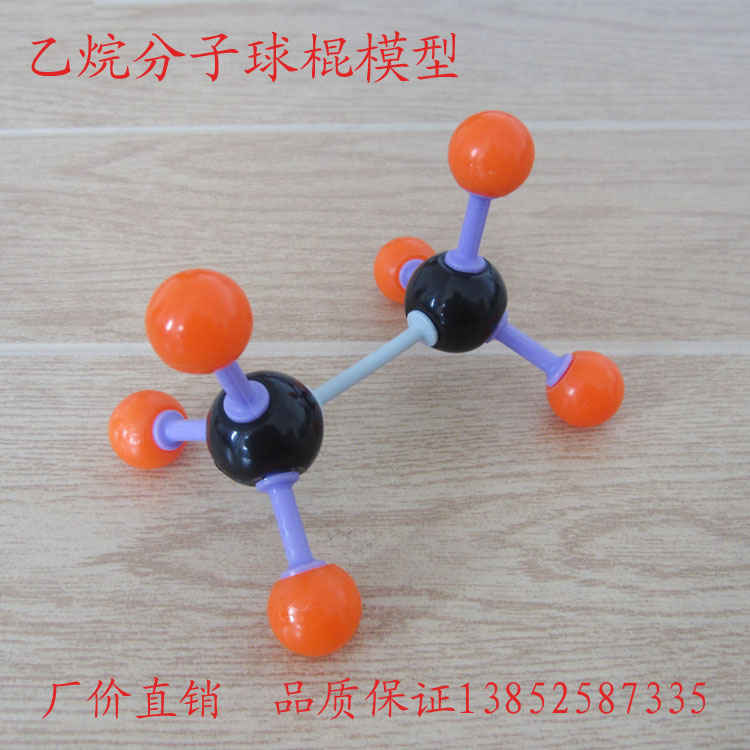 乙烷分子球棍模型 空间构型 结构 高中有机化学教具 学具教学仪器