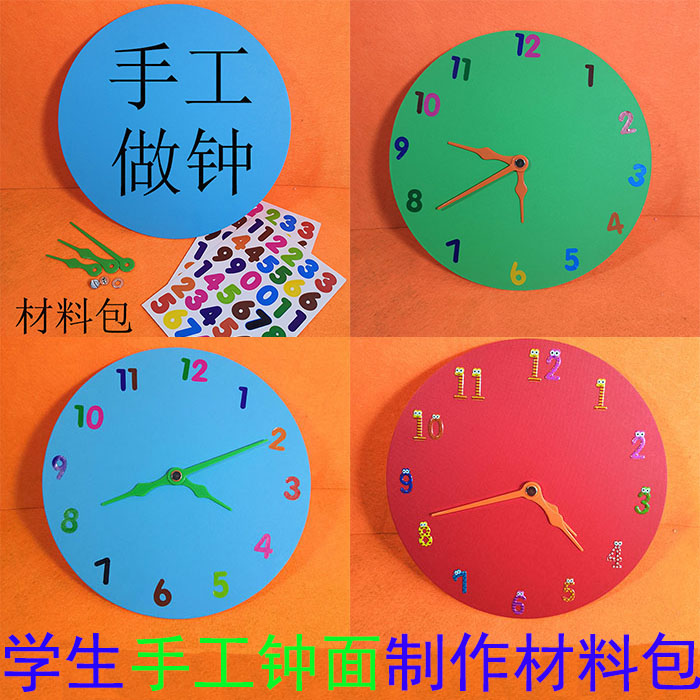 DIY自制时钟 小学生数学课教具创意钟面模型材料包幼儿园钟表制作