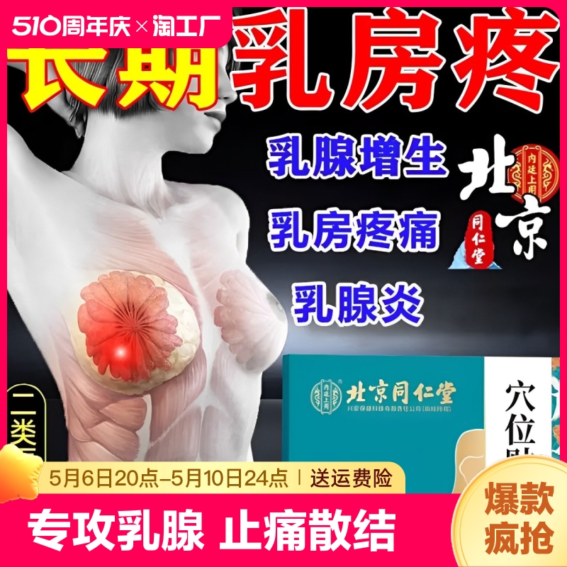 北京同仁堂乳腺增生热敷贴纤维瘤疏通硬块结节散结贴乳房胀痛中药
