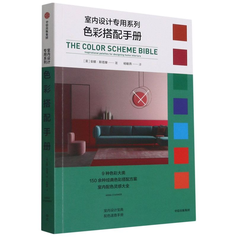 新华书店正版 色彩搭配手册 英国作家安娜·斯塔摩所著的关于室内设计配色方案的工具书 运用色彩与光照从而实现对于空间的修饰