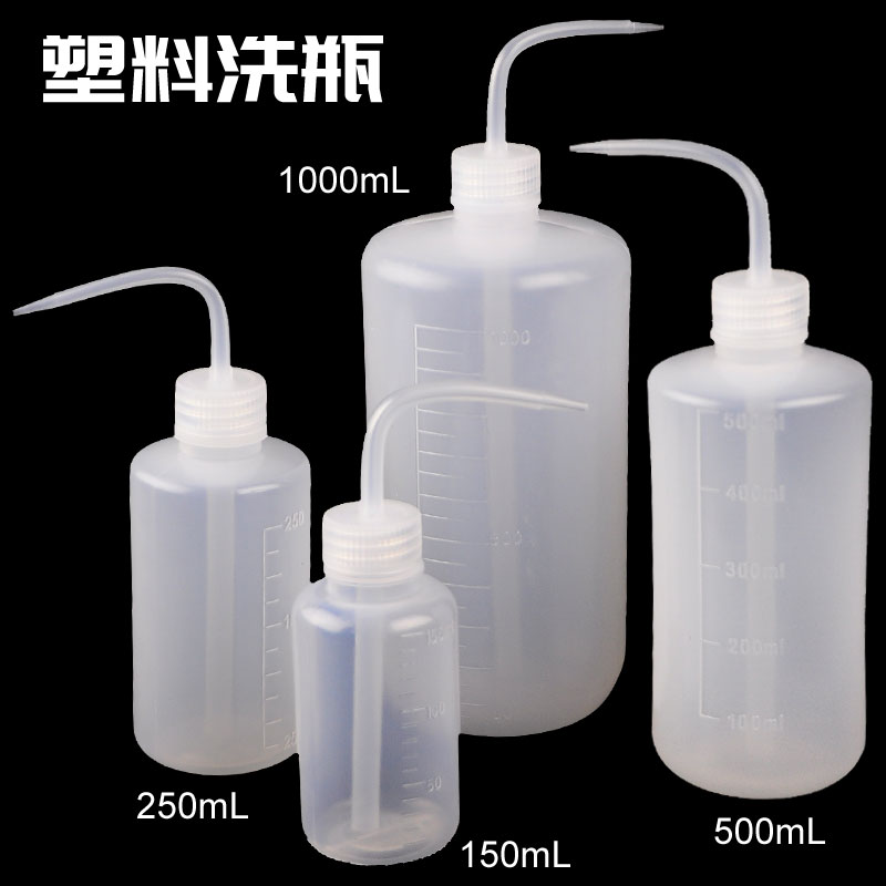 优质塑料洗瓶150/250/500ML弯头冲洗吹气瓶清洗瓶 PE塑料浇花瓶