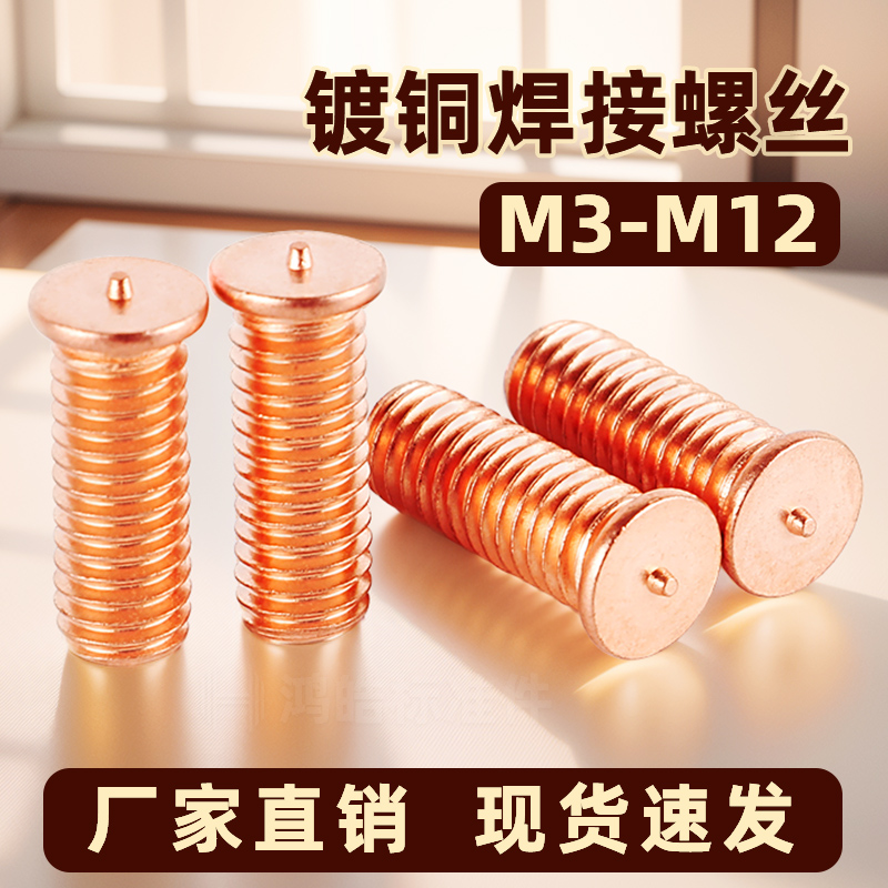 焊接螺丝镀铜点焊储能植焊钉种焊罗丝焊柱 GB902.3 M3M4M5M6M8M10
