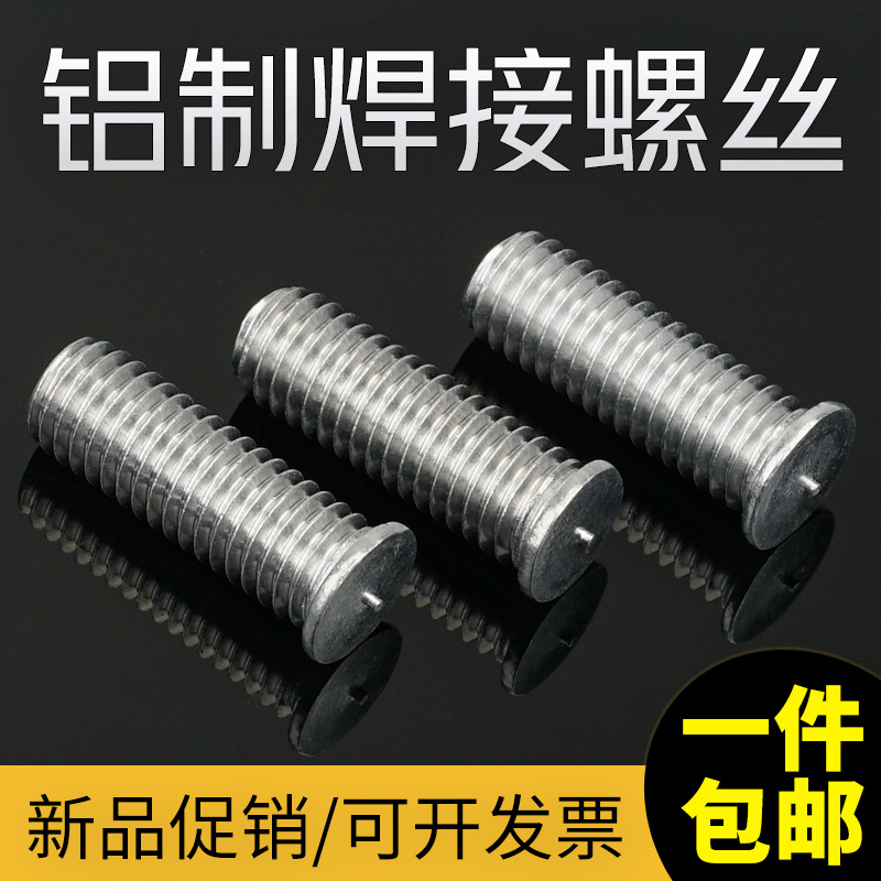 GB902.3铝材质焊接螺丝植焊钉点焊柱种钉碰焊储能焊钉M3M4M5M6M8