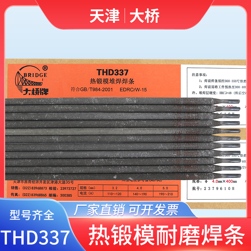 天津大桥THD337热锻模耐磨堆焊焊条EDRCrW-15热锻模堆焊D377焊条