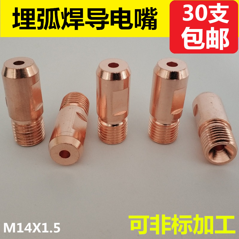埋弧焊机小车焊丝5.0导电咀M14X1.5铬锆铜耐磨耐用紫铜导电嘴4.0