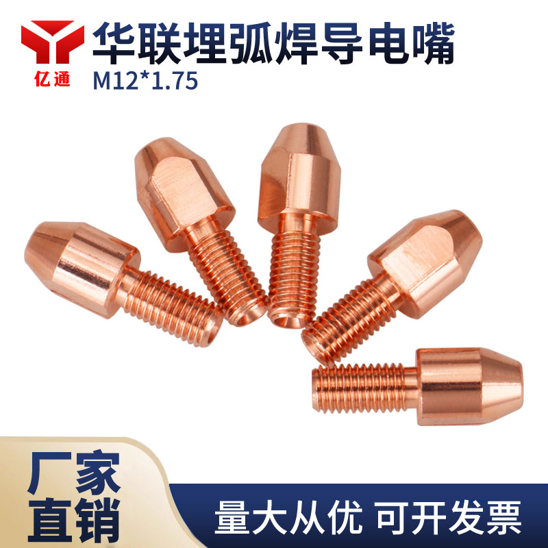 华联埋弧焊导电嘴 M12X1.75X50 龙门焊机紫铜焊丝电咀配件4.0/5.0