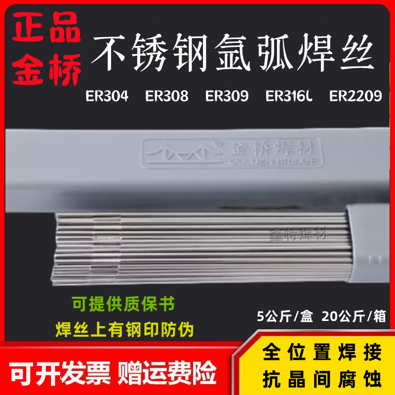 正品金桥JQ.TG304不锈钢氩弧焊ER308/309/316L/2209白钢直条焊丝