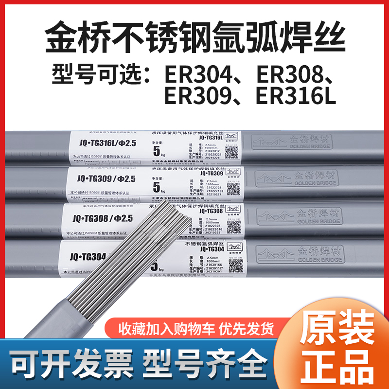 天津金桥JQ.TG304氩弧焊不锈钢焊丝1.6 2.0 2.5白钢ER304 201正品