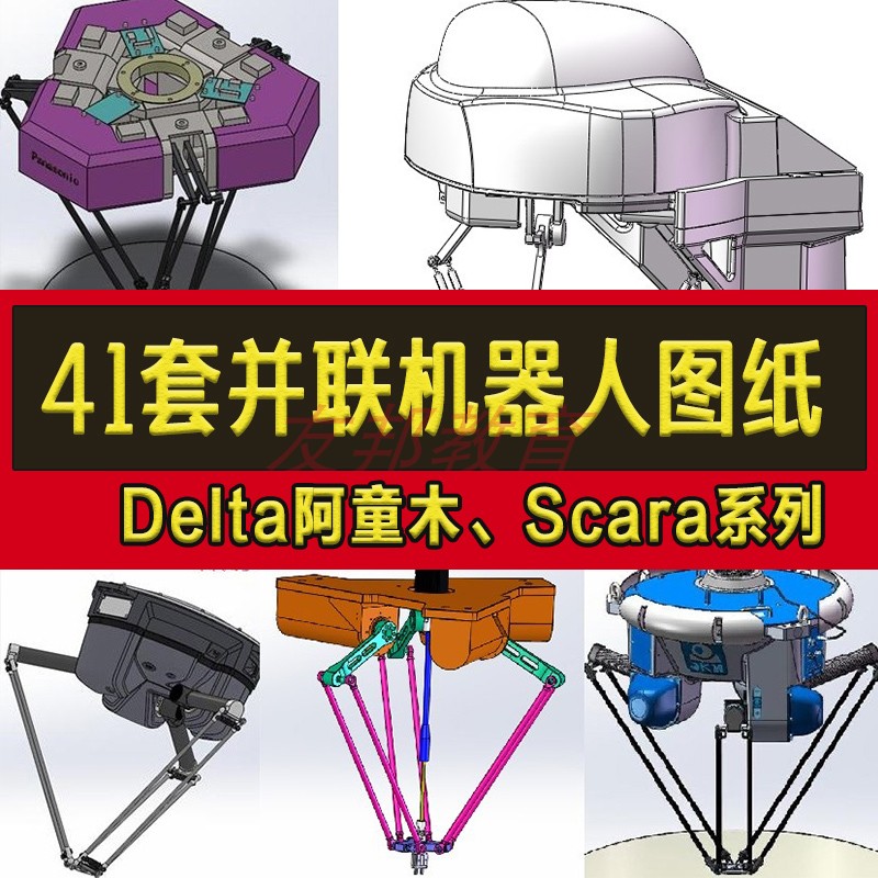 41套并联机器人3D图纸Delta阿童木scara四轴六轴蜘蛛机械手ABB图