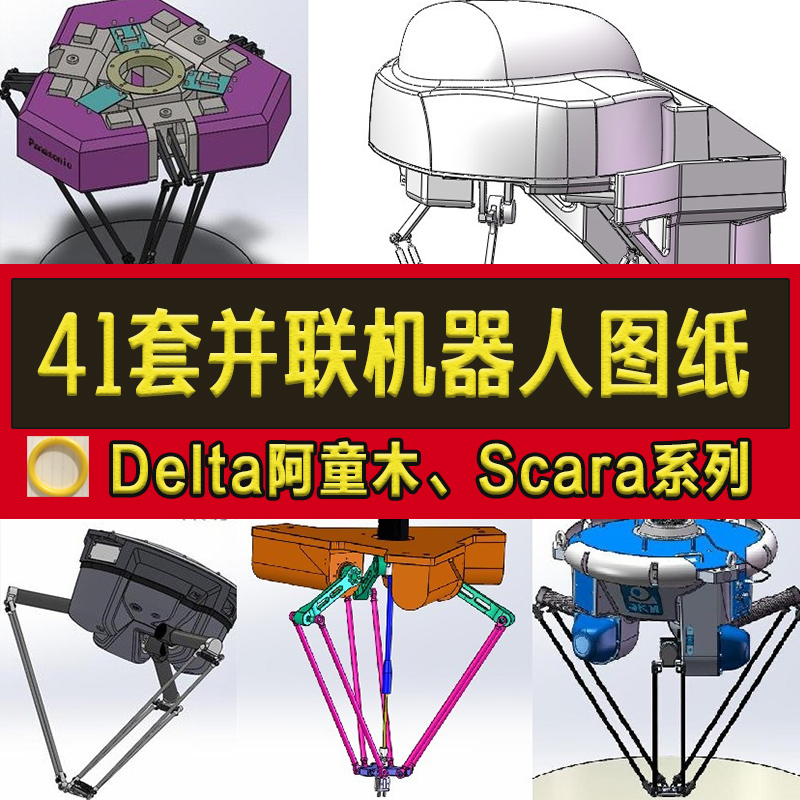 41套并联机器人3D图纸/Delta阿童木/scara四轴六轴蜘蛛机械手/ABB