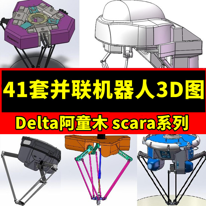 41套并联机器人3D图Delta阿童木scara四六轴蜘蛛机械图纸设计素材