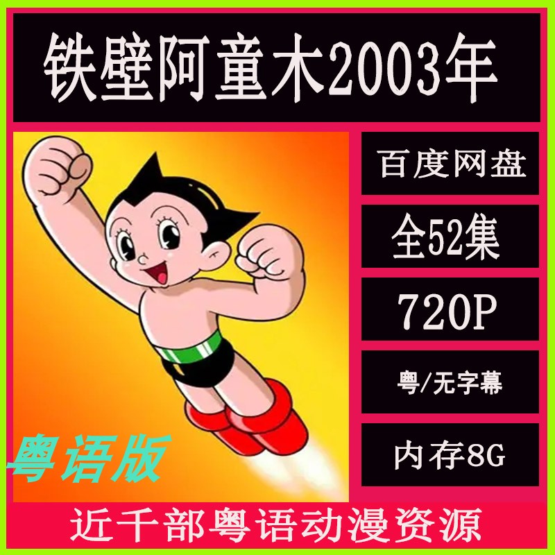 铁壁阿童木2003年 粤语版 全52集 高清 经典怀旧动画 网盘秒发