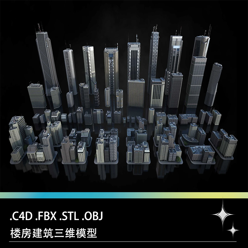 C4D FBX STL OBJ现代楼房建筑房屋高楼信号塔三维3D打印模型文件