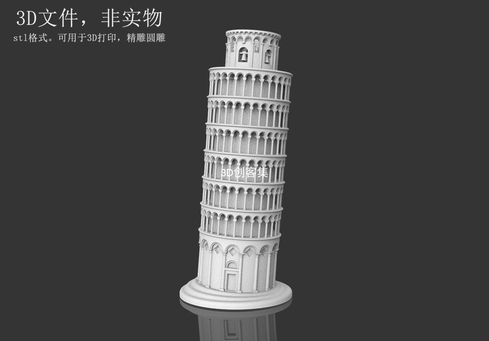 3D打印图纸建筑三维模型3D素材stl文件(比萨斜塔)