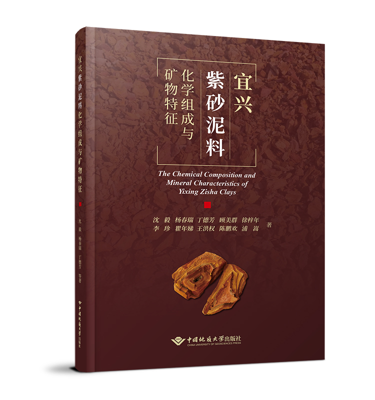 正版 宜兴紫砂泥料化学组成与矿物特征 中国地质大学出版社