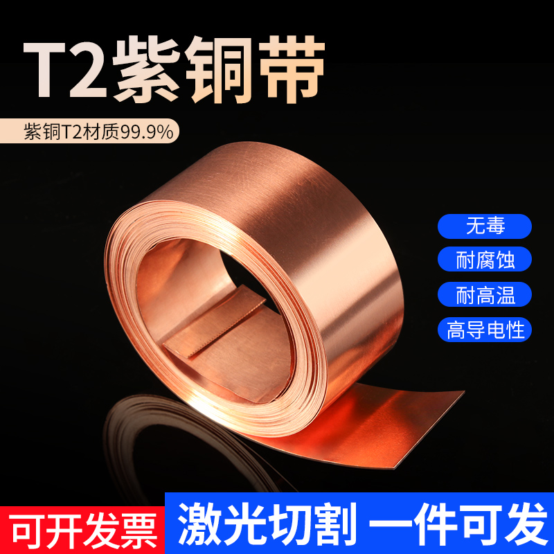 t2紫铜带定制加工紫铜片紫红铜皮紫铜箔薄片0.1 0.2 0.3 0.5 1mm