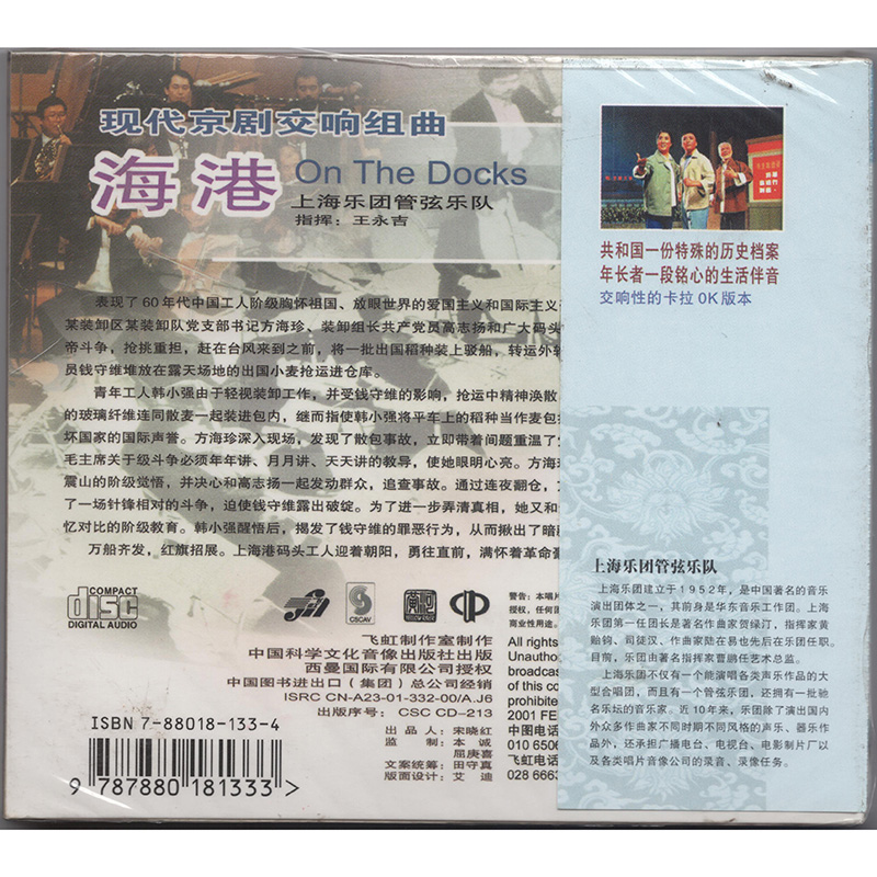 正版 现代京剧交响组曲 海港 上海乐团管弦乐团 王永吉指挥 cd