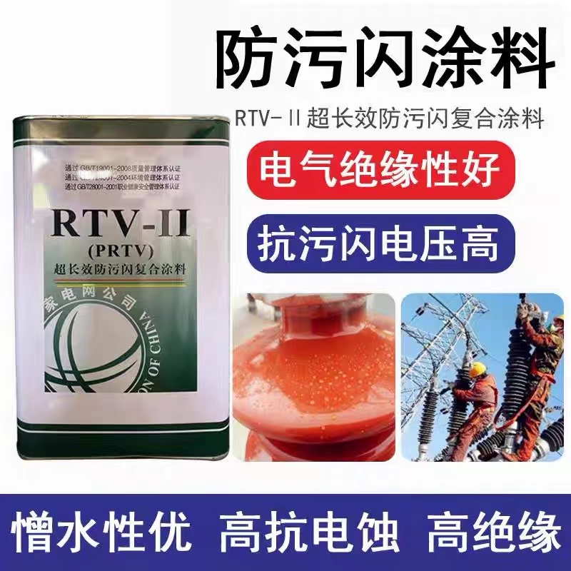 纳米高耐候绝缘涂料硅橡胶超长效防污闪涂料RTV- II型防腐漆PRTV