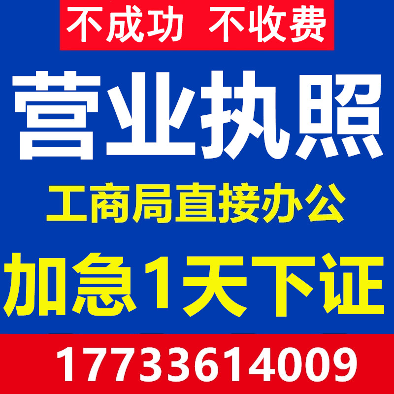 聊城东昌府区公司注册营业执照个体代办工商企业地址变更注销异常