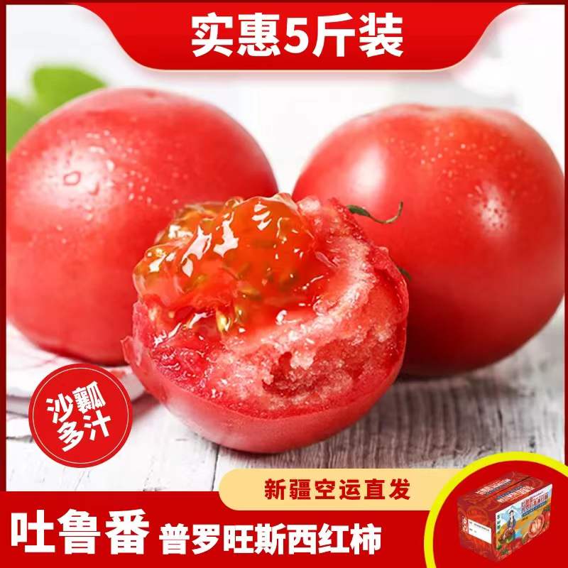顺丰新疆普罗旺斯西红柿吐鲁番沙瓤草莓番茄当季水果产地直销包邮