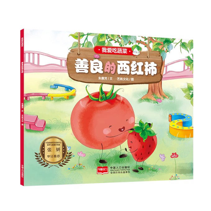正版新书 我爱吃蔬菜善良的西红柿 朱惠芳，艺帆文化 9787510170973 中国人口