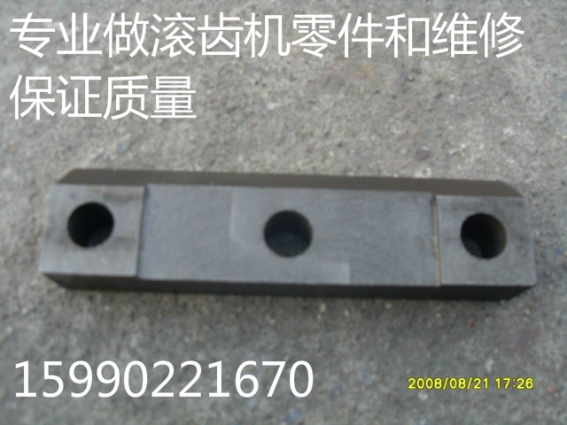 机床配件 上海机床厂Y3150滚齿机小立柱压板