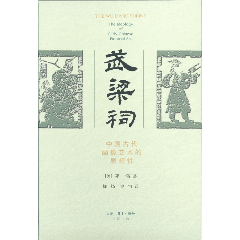 武梁祠：中国古代画像艺术的思想性