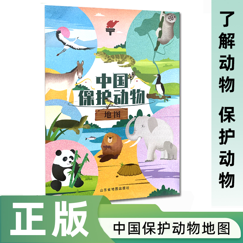 【正版】2024版中国保护动物地图 儿童地理知识百科 了解认识国家重点保护野生动物名录