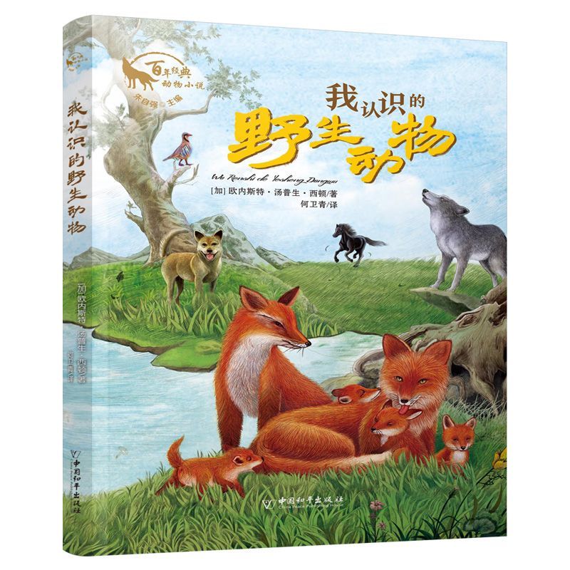 我认识的野生动物 百年经典动物小说 加欧内斯特·汤普生·西顿 中国和平出版社 外国儿童文学 9787513715386新华正版