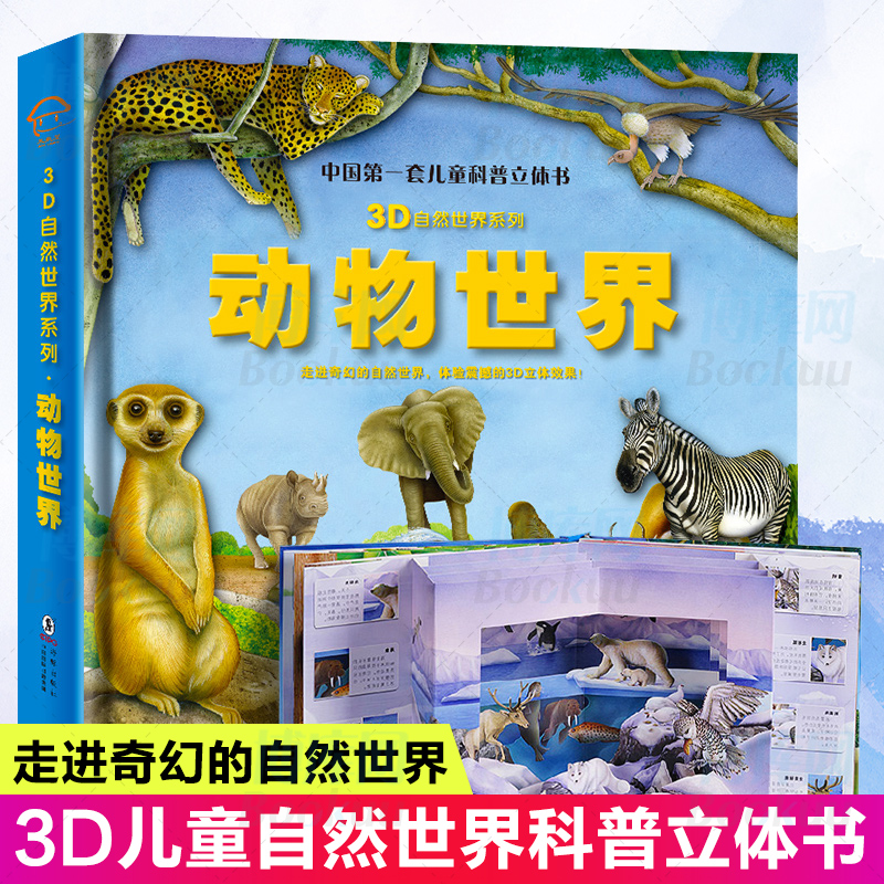 动物世界大百科 儿童科普百科全书 3D自然世界系列 3D立体翻翻书 幼儿科普读物 宝宝早教认识书儿童3d立体书籍3-6-8-12岁野生动物