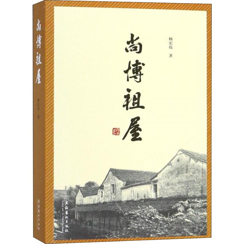 尚博祖屋 杨宏伟 著 杂文 文学 文化艺术出版社 图书